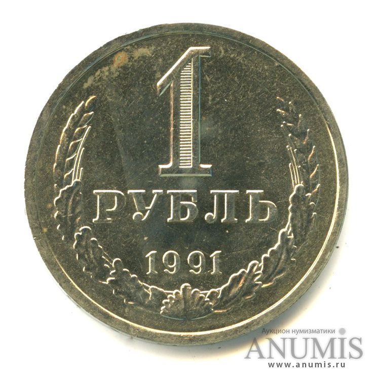 1 рубль 1991 Л