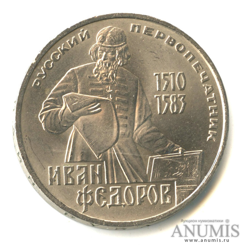 1 рубль 1983 Н — 400 лет со дня смерти первопечатника Ивана Федорова (Новодел)
