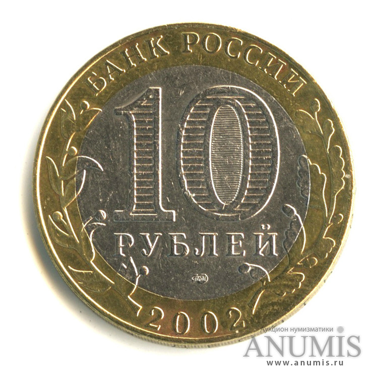 10 рублей 2002 СПМД — Министерство иностранных дел РФ