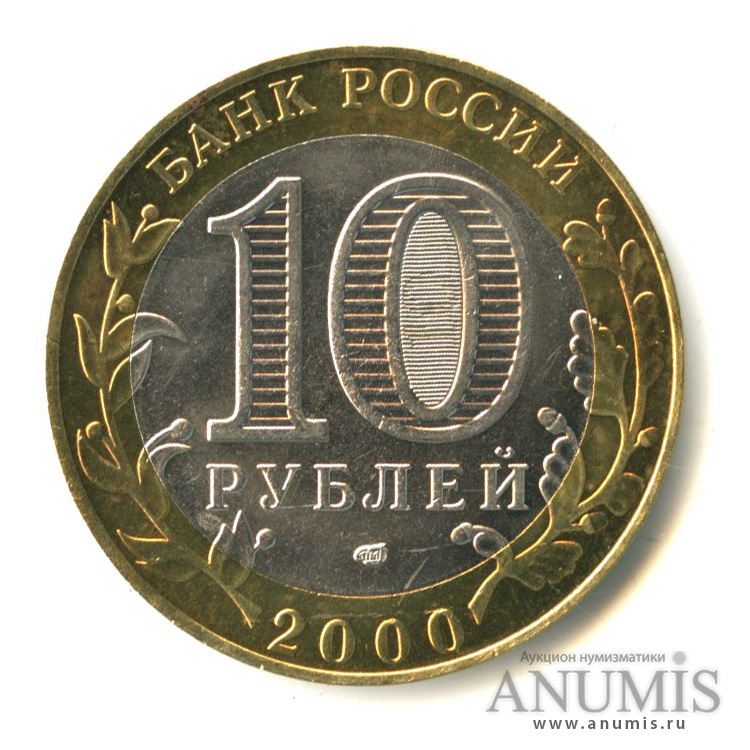 10 рублей 2000 СПМД — 55-я годовщина Победы в Великой Отечественной войне 1941-1945 гг