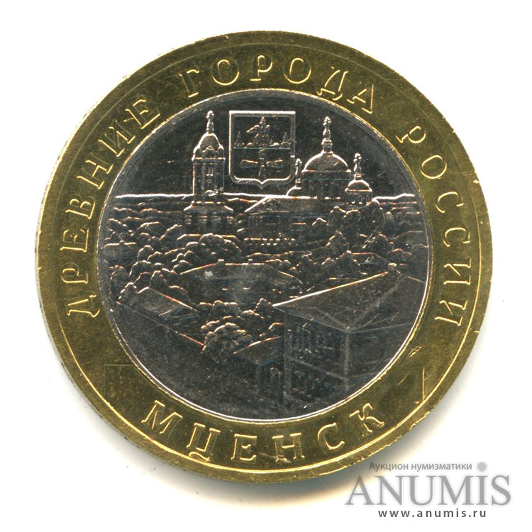 10 рублей 2005 ММД — Мценск