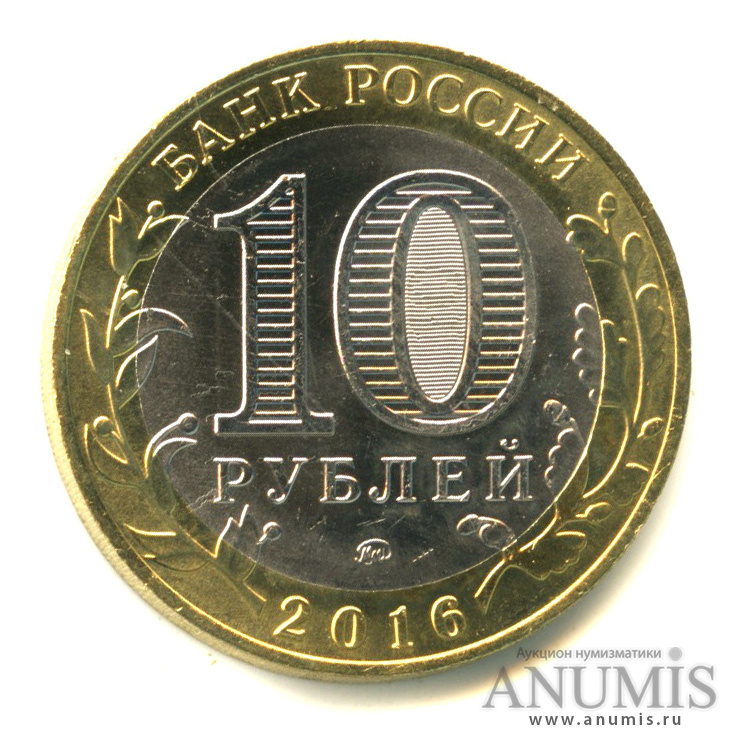 10 рублей 2016 ММД — Великие Луки, Псковская область
