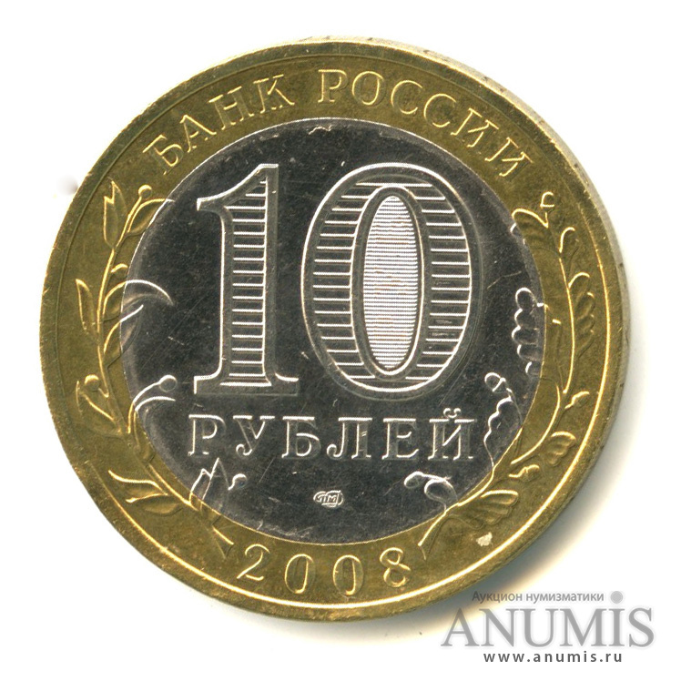 10 рублей 2008 СПМД — Свердловская область