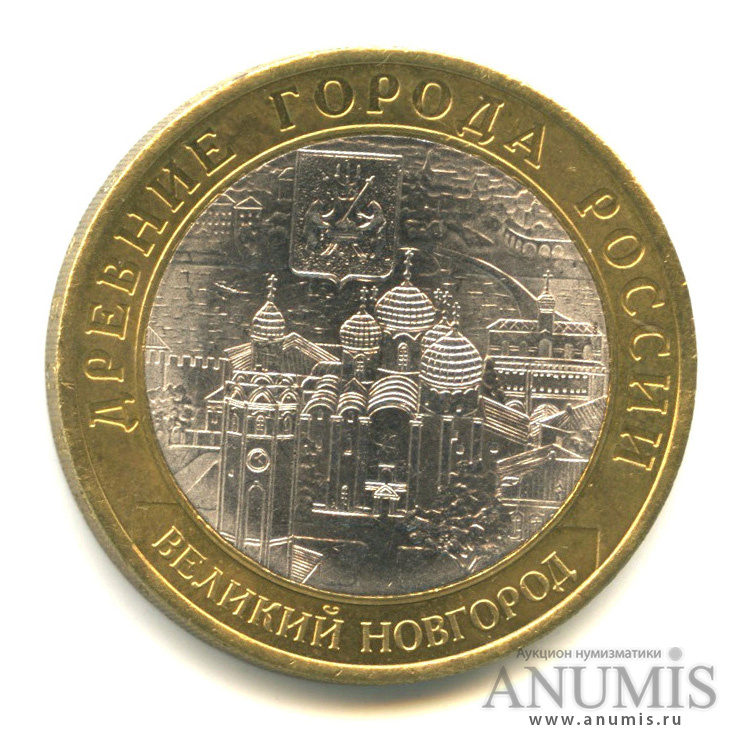 10 рублей 2009 СПМД — Великий Новгород (IX в.)