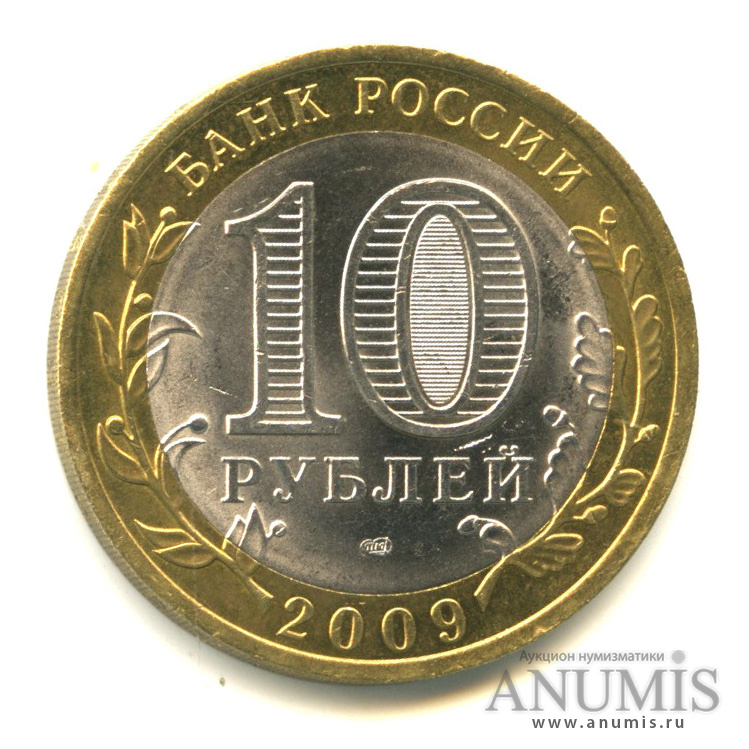 10 рублей 2009 СПМД — Великий Новгород (IX в.)