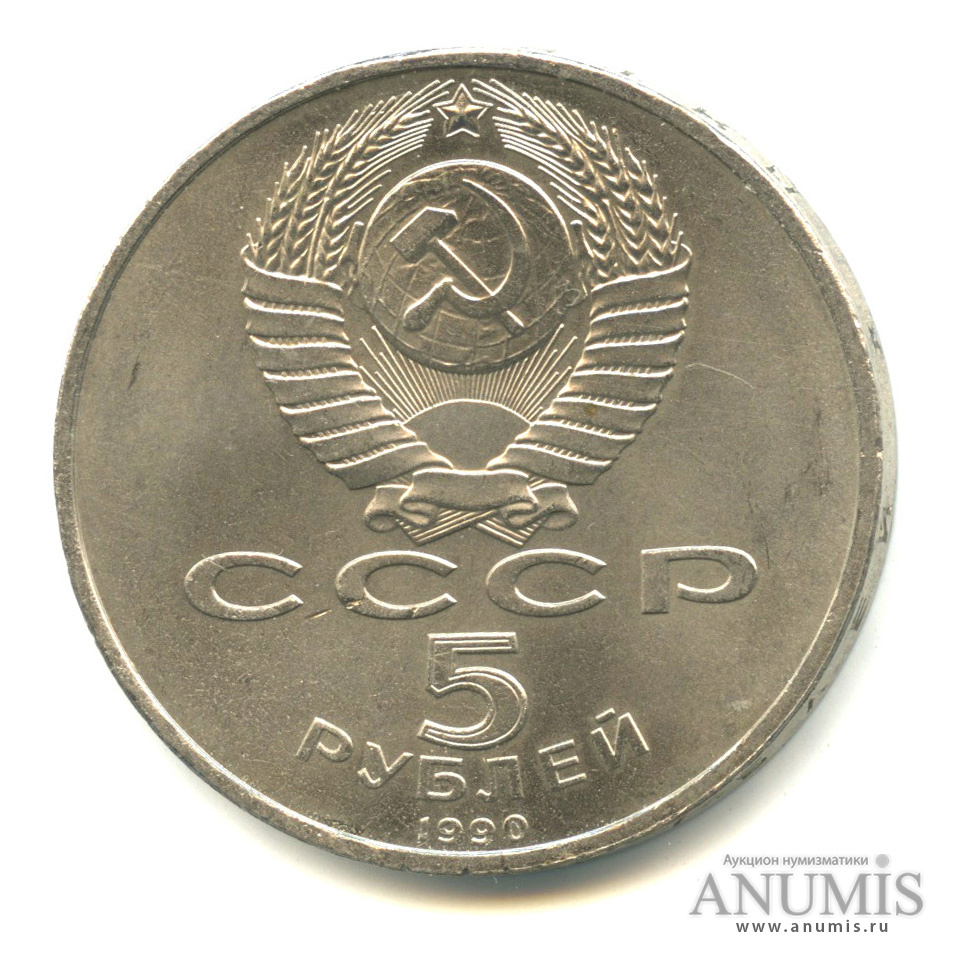 5 рублей 1990 — Успенский собор