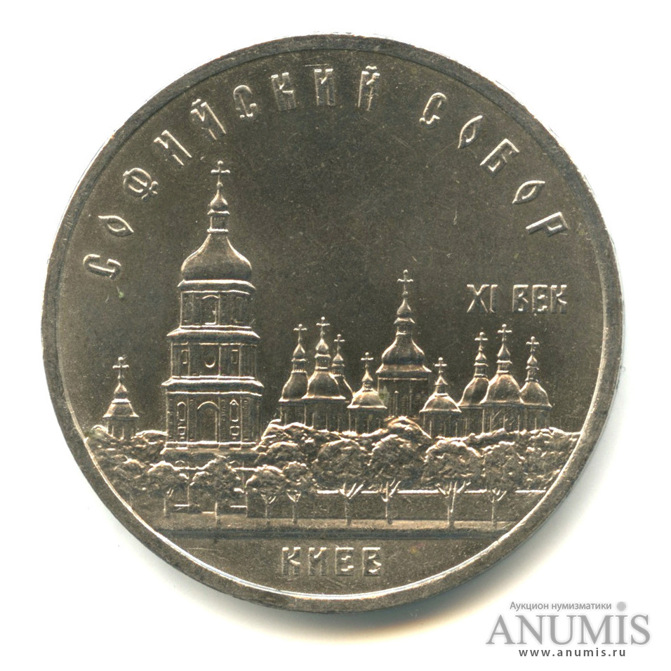 5 рублей 1988 — Софийский собор