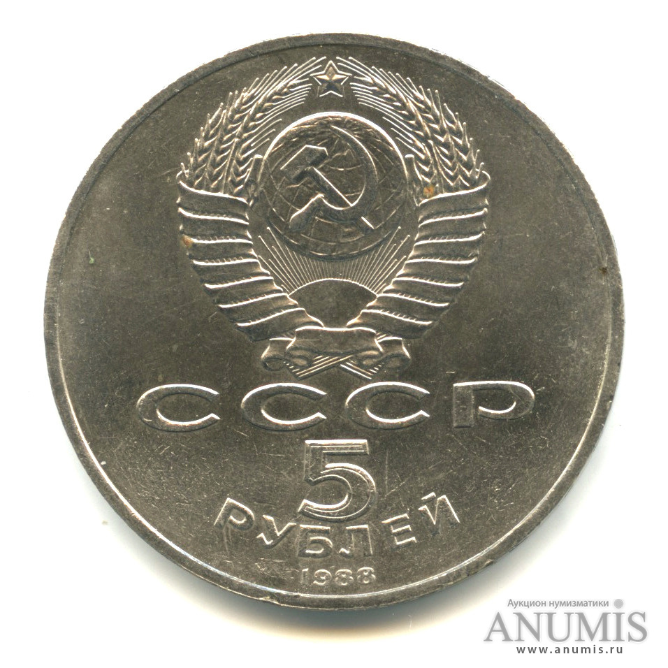 5 рублей 1988 — Софийский собор