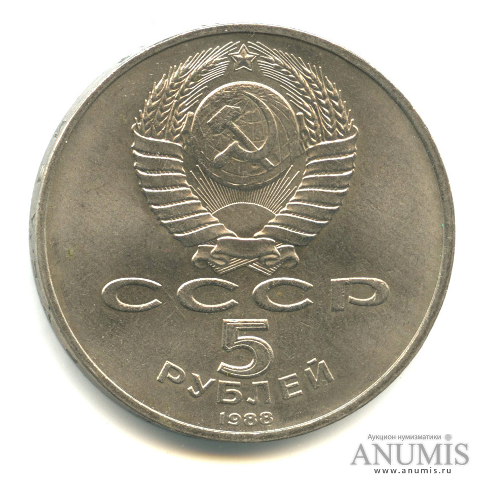 5 рублей 1988 — Памятник Петру Первому