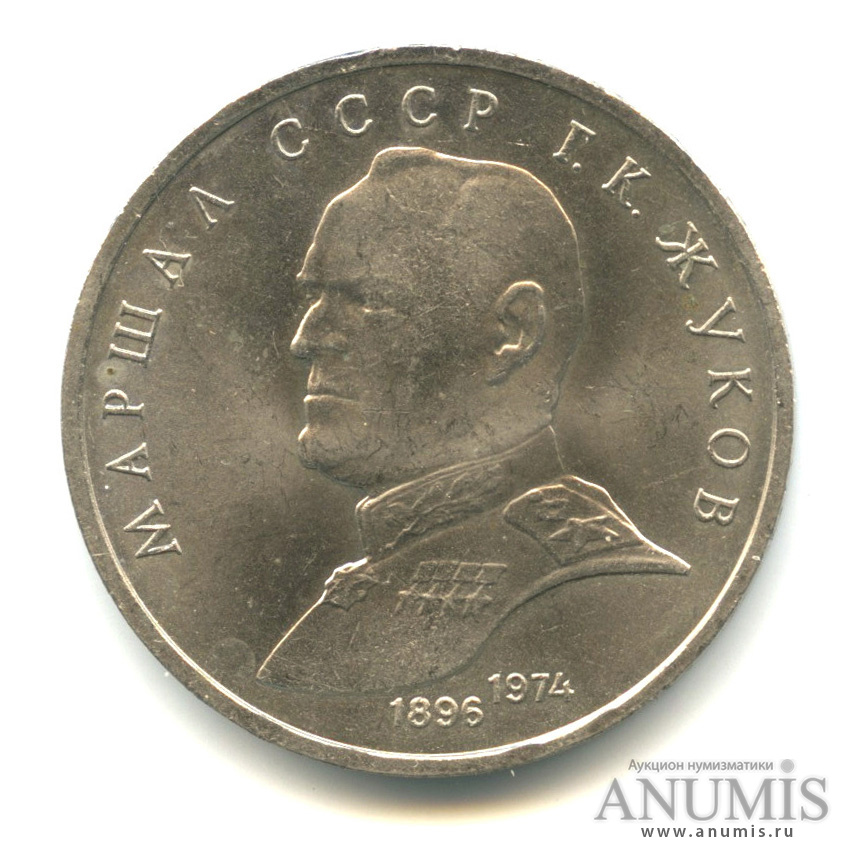 1 рубль 1990 — В честь 45 годовщины победы в Великой Отечественной войне. Маршал Г.К. Жуков