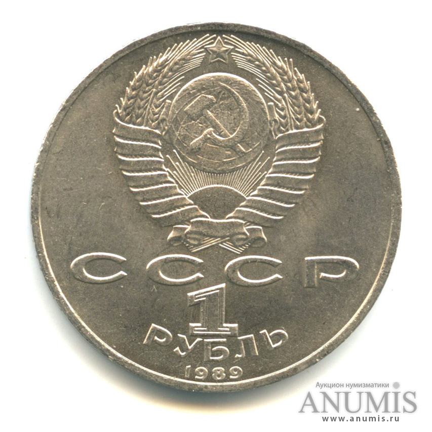 1 рубль 1989 — 100 лет со дня смерти М.Эминеску