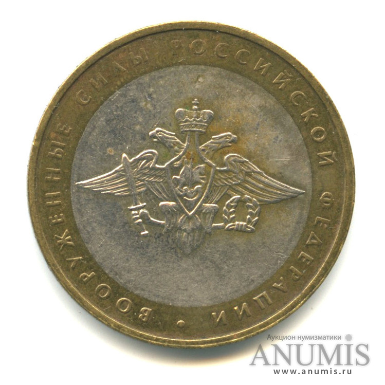 10 рублей 2002 ММД — Министерства. Вооруженные силы РФ