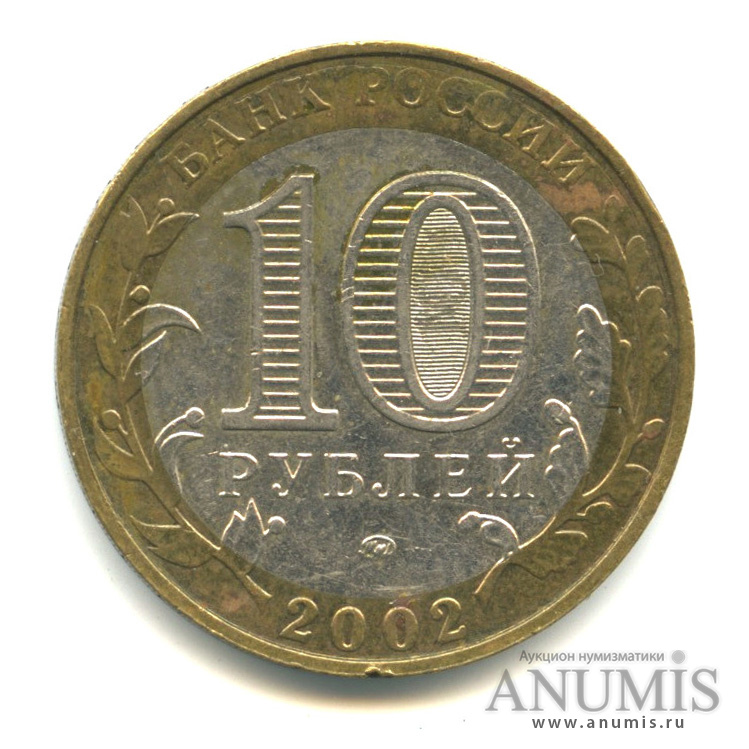 10 рублей 2002 ММД — Министерства. Вооруженные силы РФ