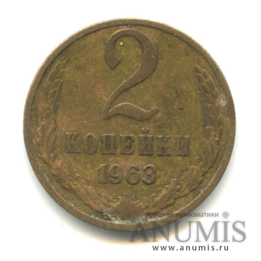 2 копейки 1963