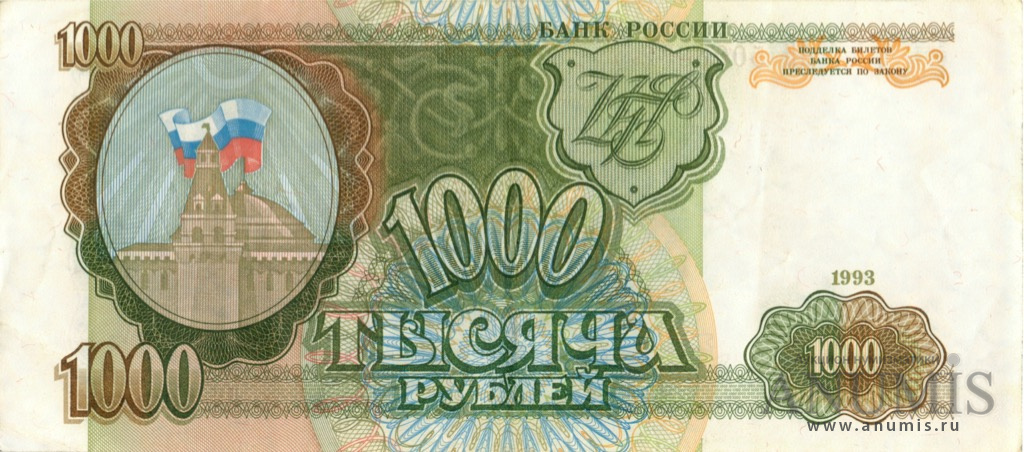 1000 рублей 1993 АА-ЯЯ