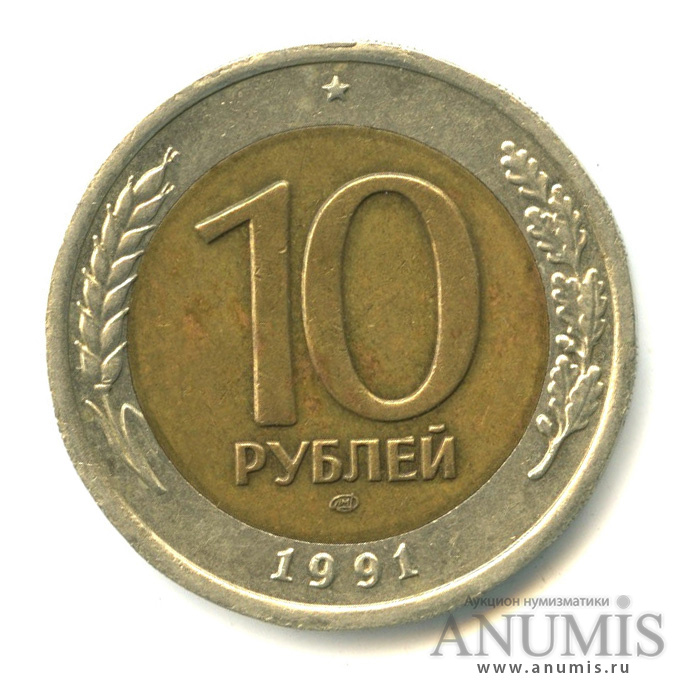 10 рублей 1991 ЛМД — Раздвоенные ости