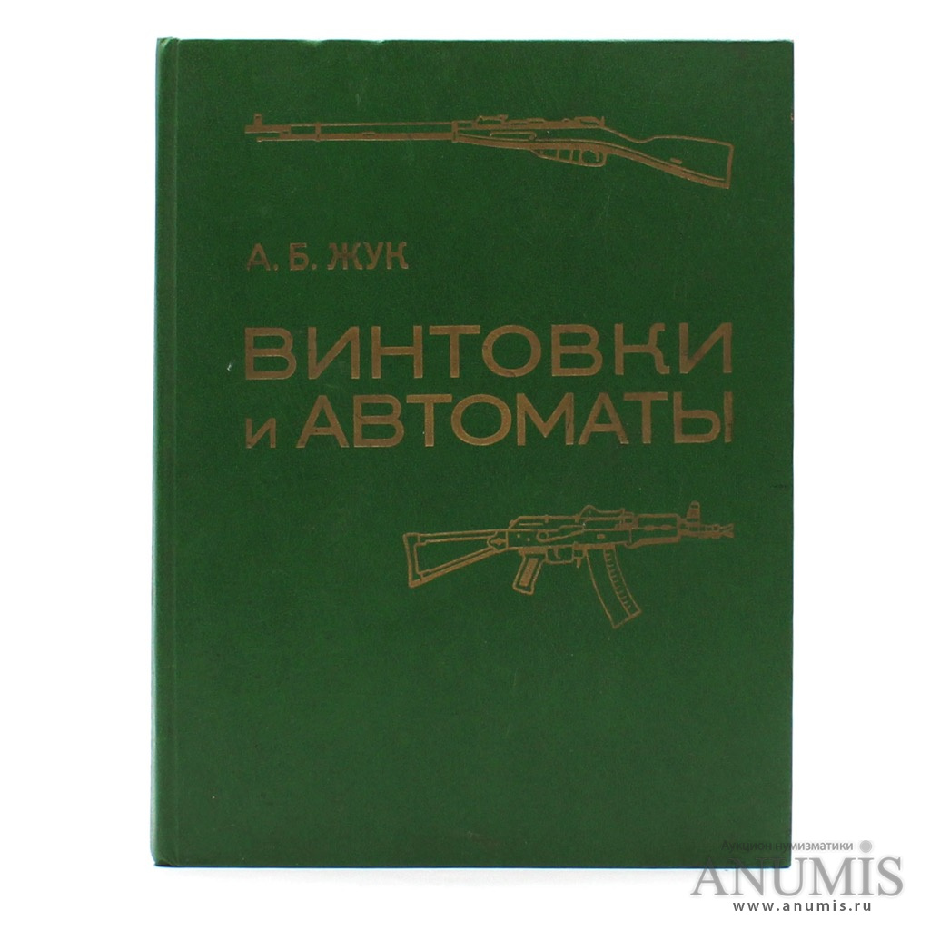 Воениздат. Винтовки справочник Жук. Воениздат палакаты "санитария" 1940.