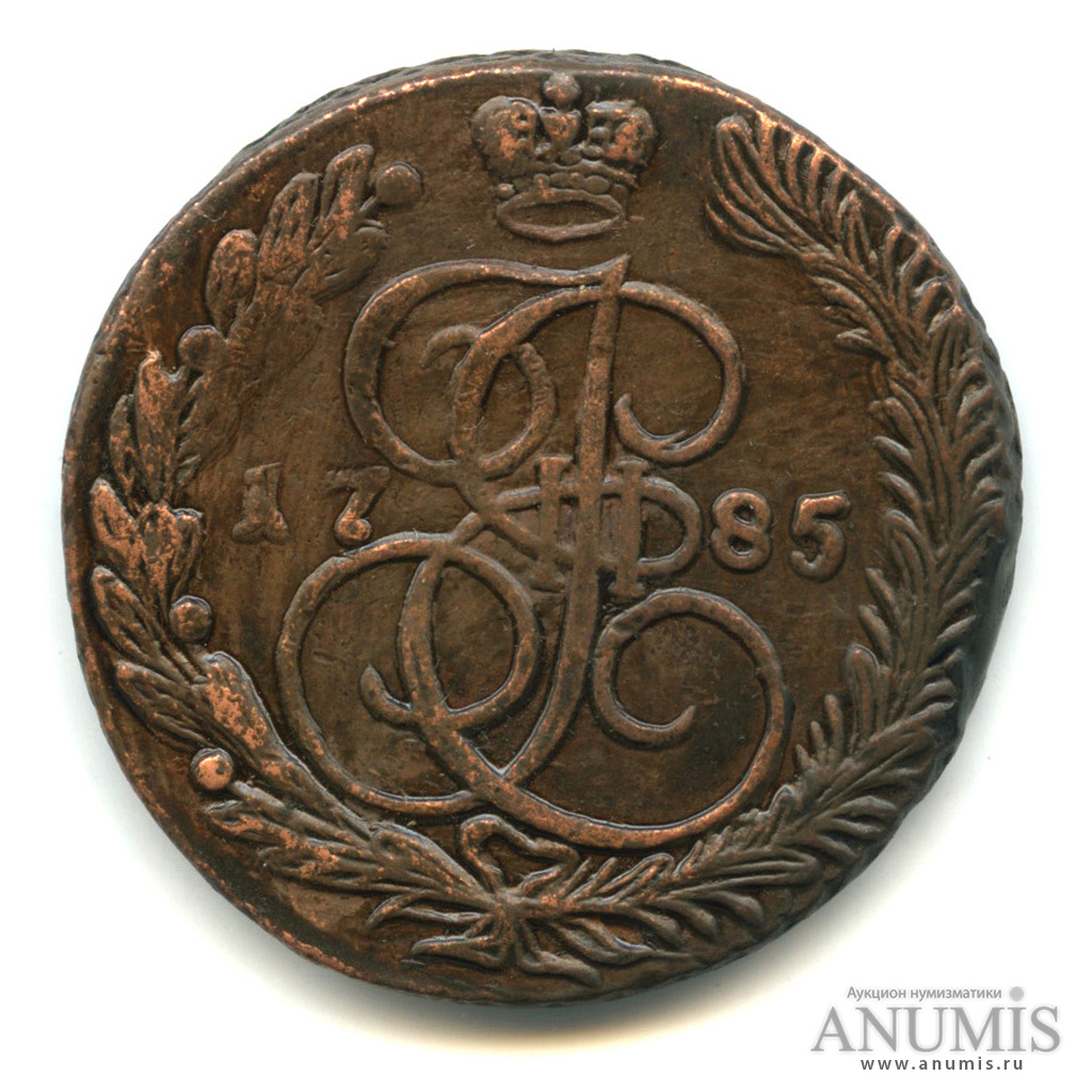 5 копеек 1785 ЕМ — Вензель императрицы Екатерины II Великой. Орел 1780 г. Екатеринбург (Орел 1780 г. Екатеринбург)