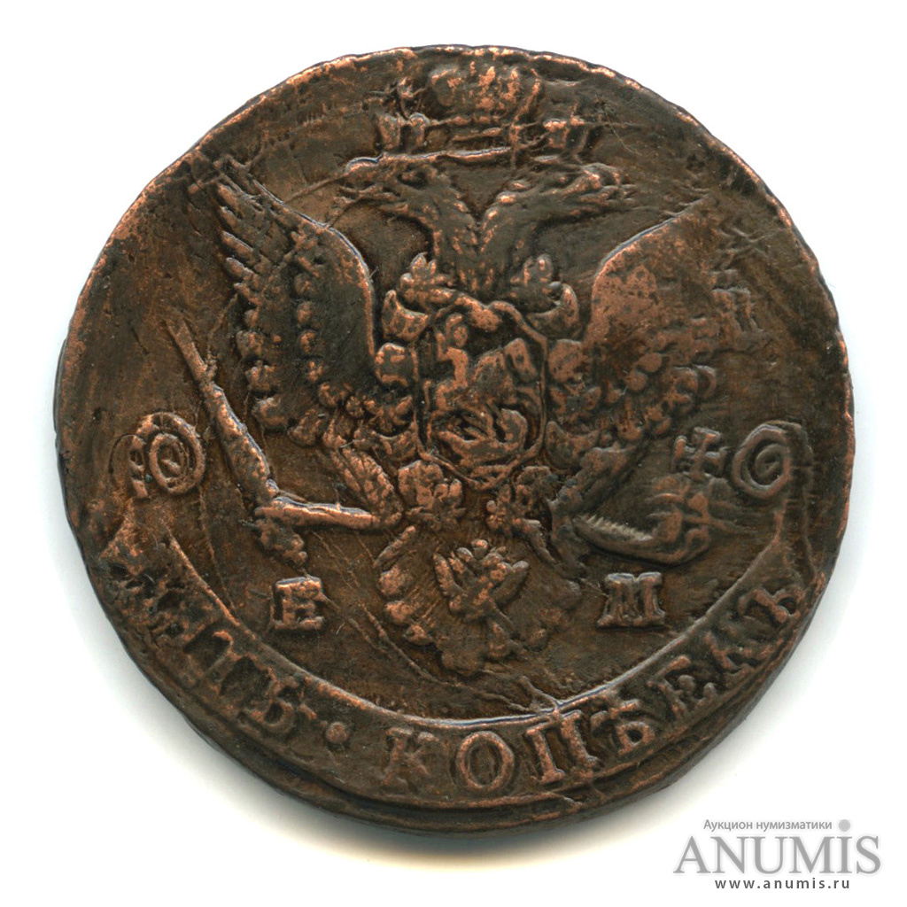 5 копеек 1785 ЕМ — Вензель императрицы Екатерины II Великой. Орел 1780 г. Екатеринбург (Орел 1780 г. Екатеринбург)