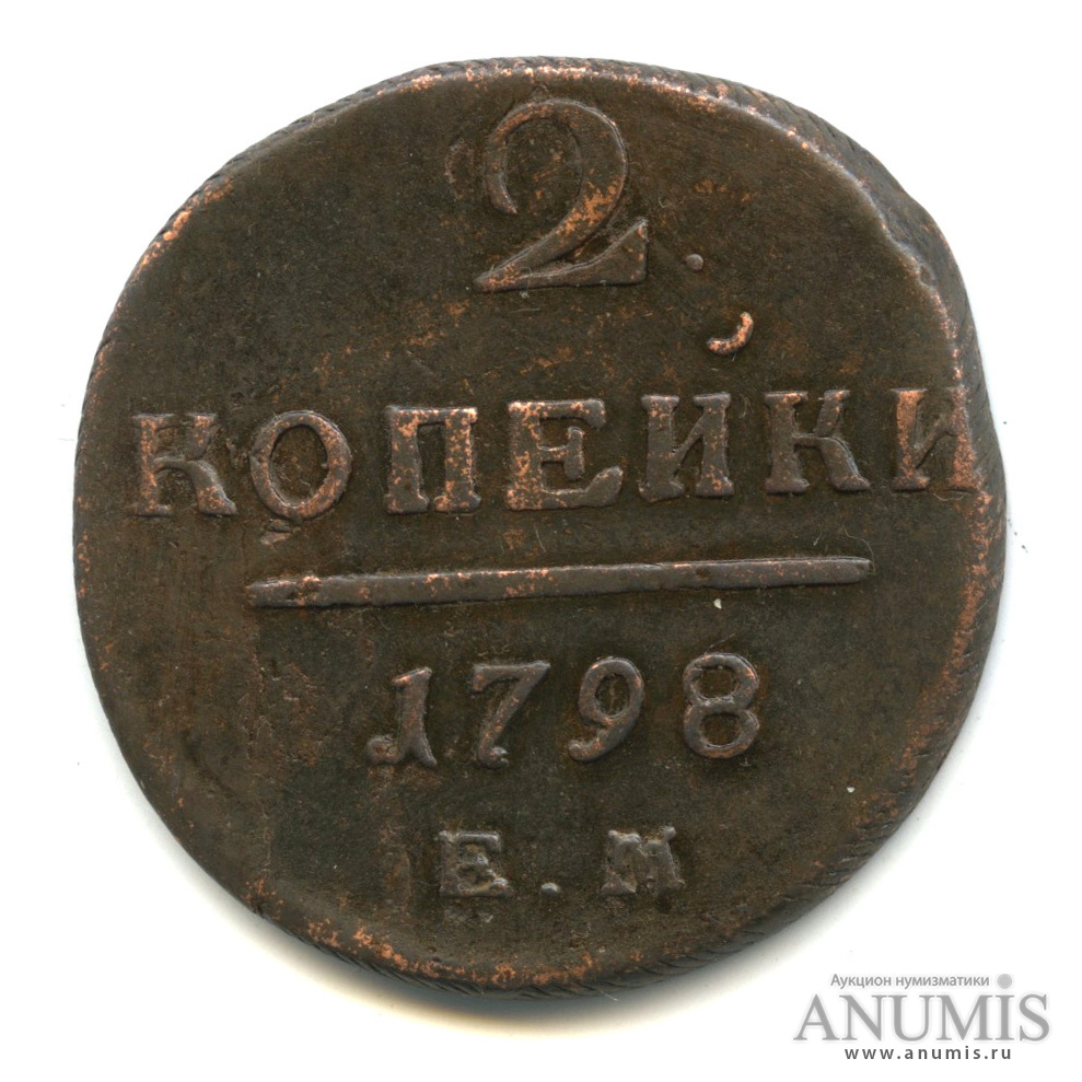 2 копейки 1798 ЕМ — Вензель Павла I