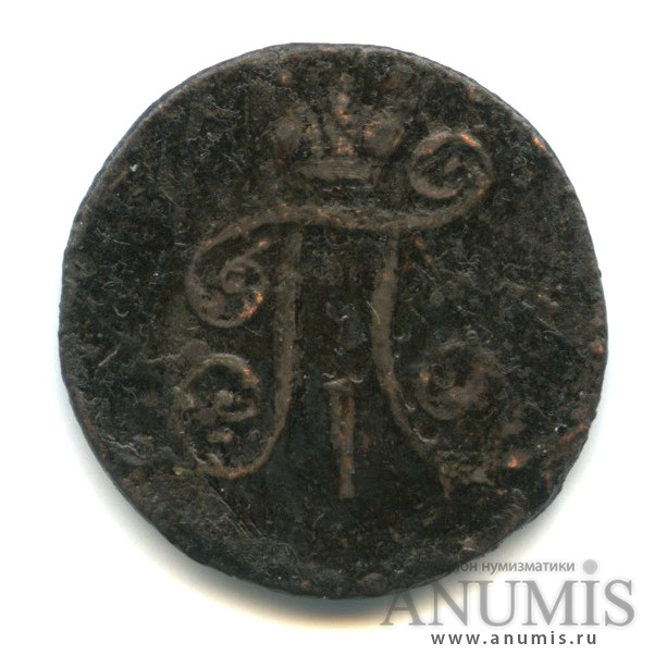Деньга (½ копейки) 1798 ЕМ — (½ копейки) - Вензель Павла I