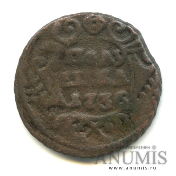 Полушка (¼ копейки) 1736 — (¼ копейки) - Орел 1735 г (Орел 1735 г.)