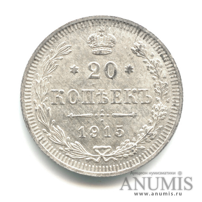 20 копеек 1915 ВС — Орел 4 типа (Орел 4 типа)