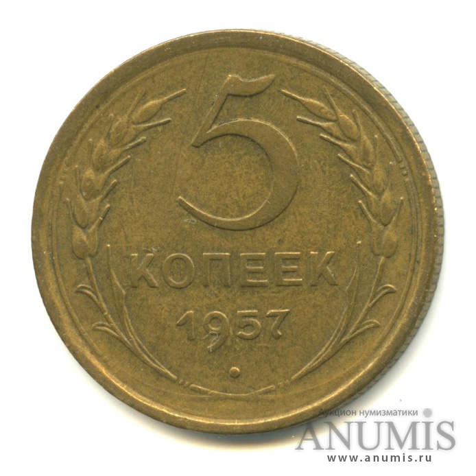 5 копеек 1957 — Венок 15 лент