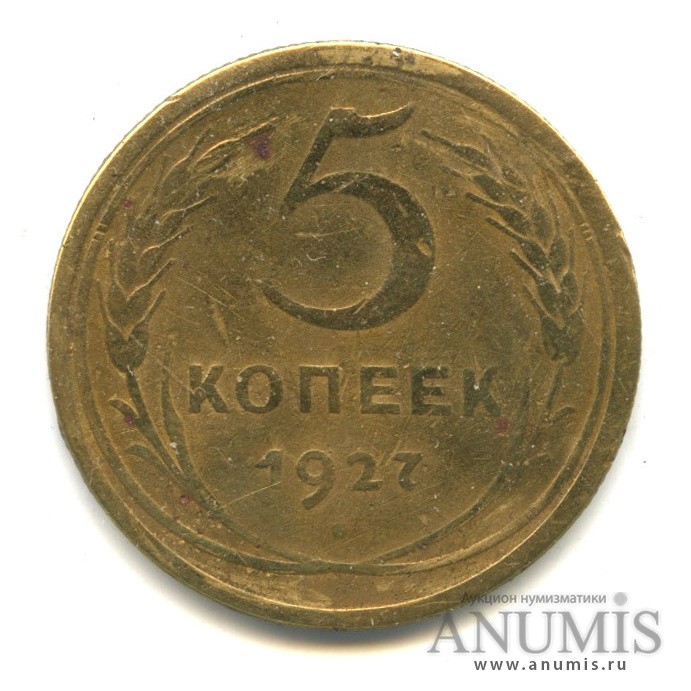 5 копеек 1927 — Венок 7 лент. Круговая надпись