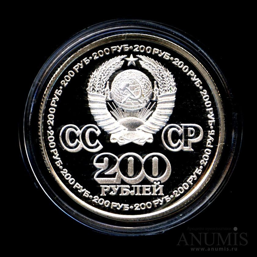 Монета 200 рублей. Монета 200. Монета 200 рублей 1981.