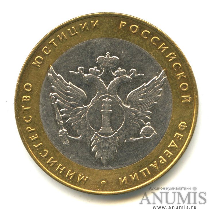 10 рублей 2002 СПМД — Министерство юстиции РФ