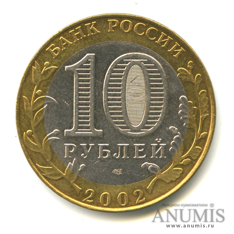 10 рублей 2002 СПМД — Министерство юстиции РФ