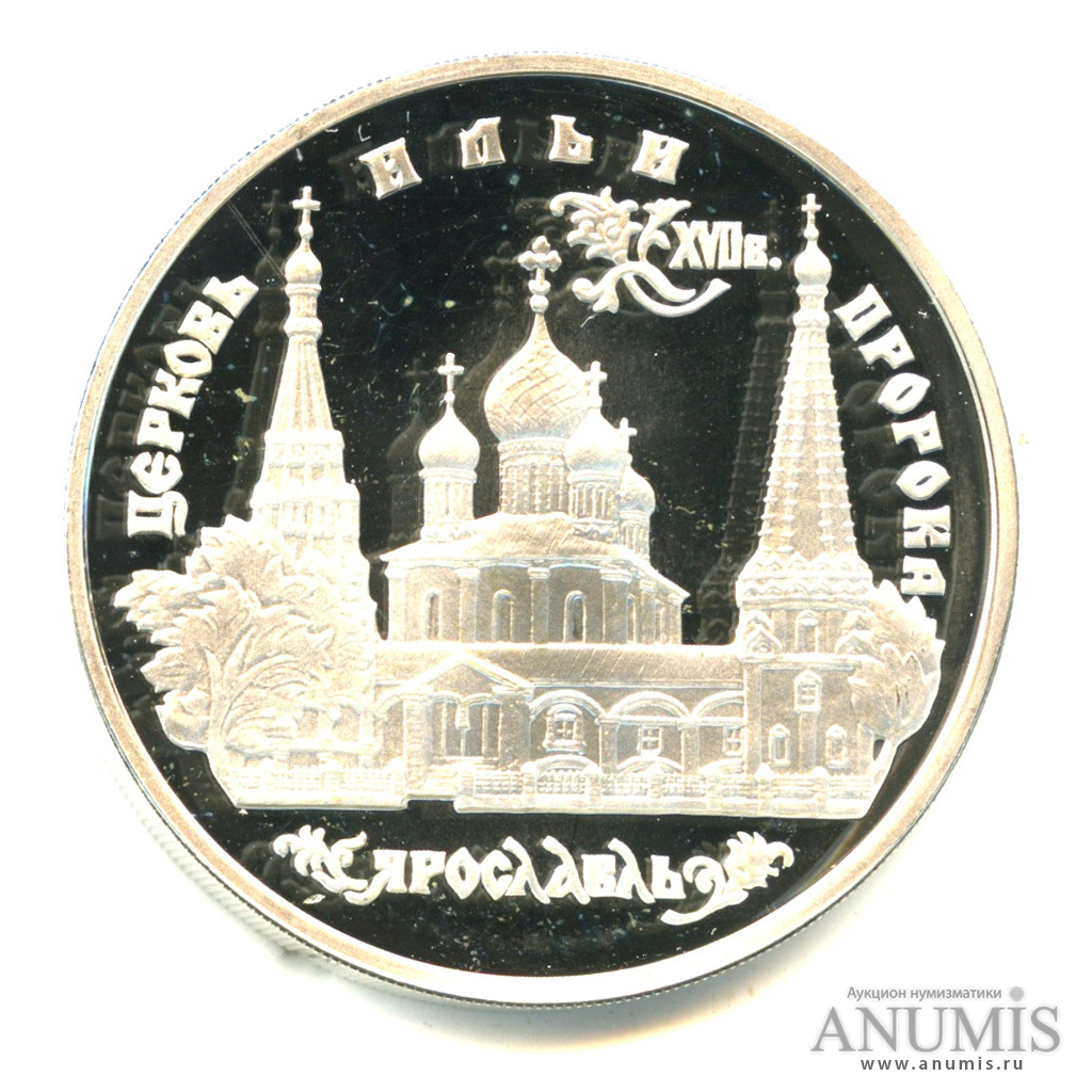 3 рубля 1996 ММД — Церковь Ильи Пророка в Ярославле. В капсуле