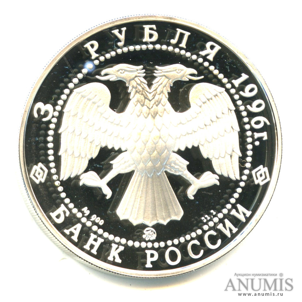 3 рубля 1996 ММД — Церковь Ильи Пророка в Ярославле. В капсуле