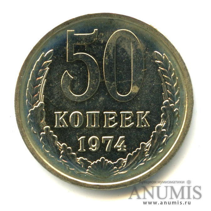 50 копеек 1974
