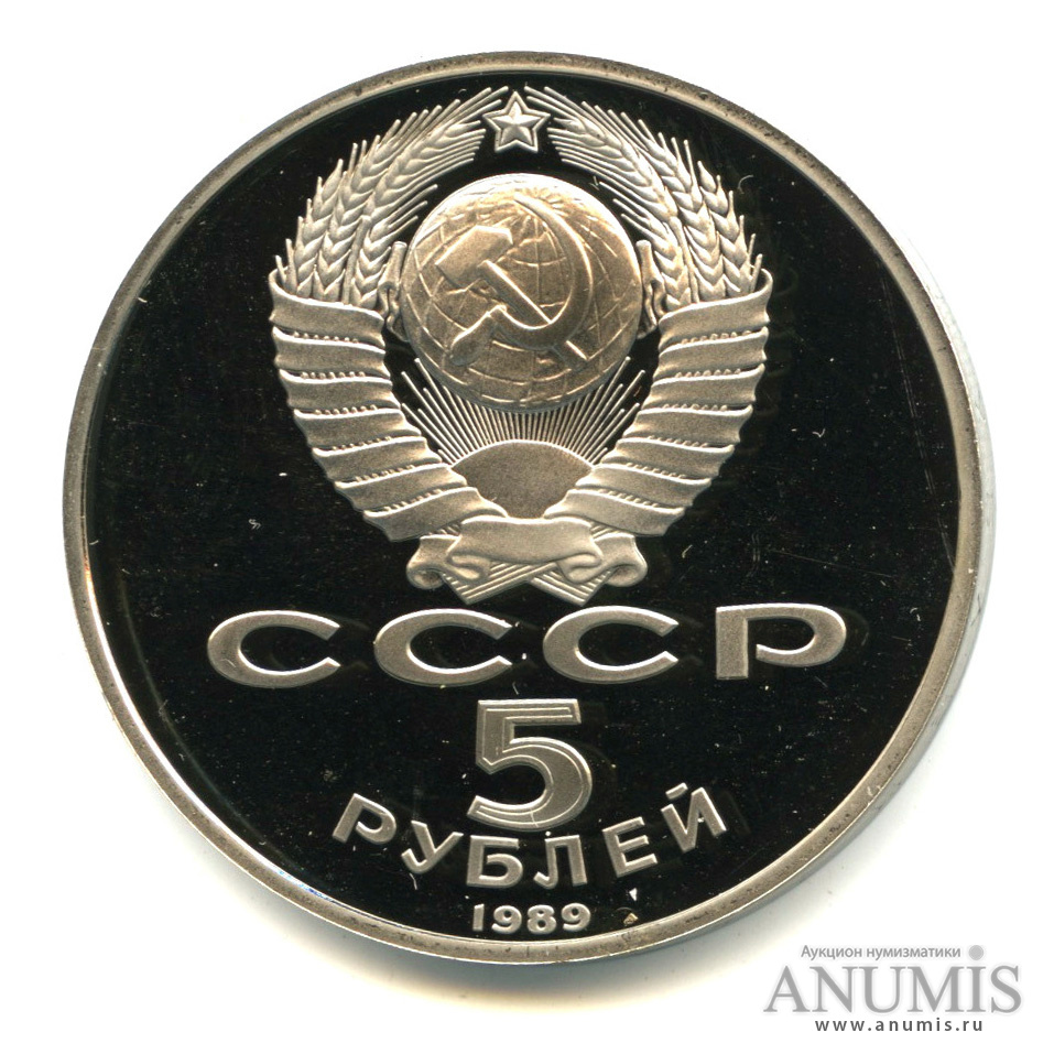 5 рублей 1989 — Регистан. В капсуле
