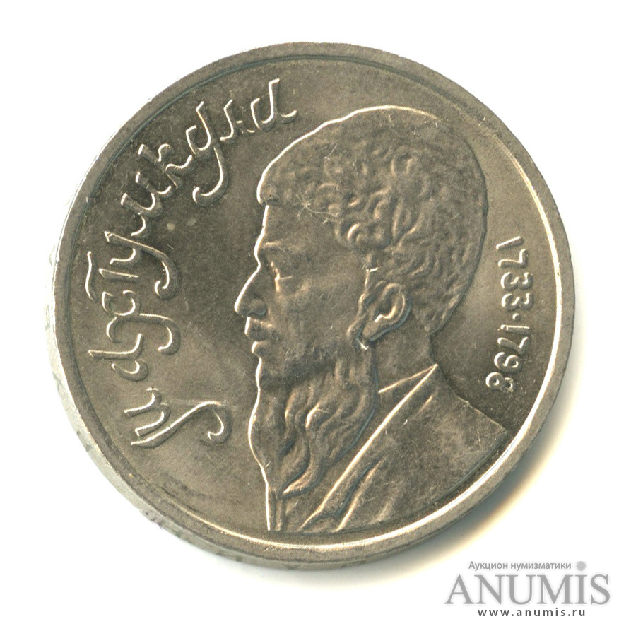 1 рубль 1991 — Махтумкули