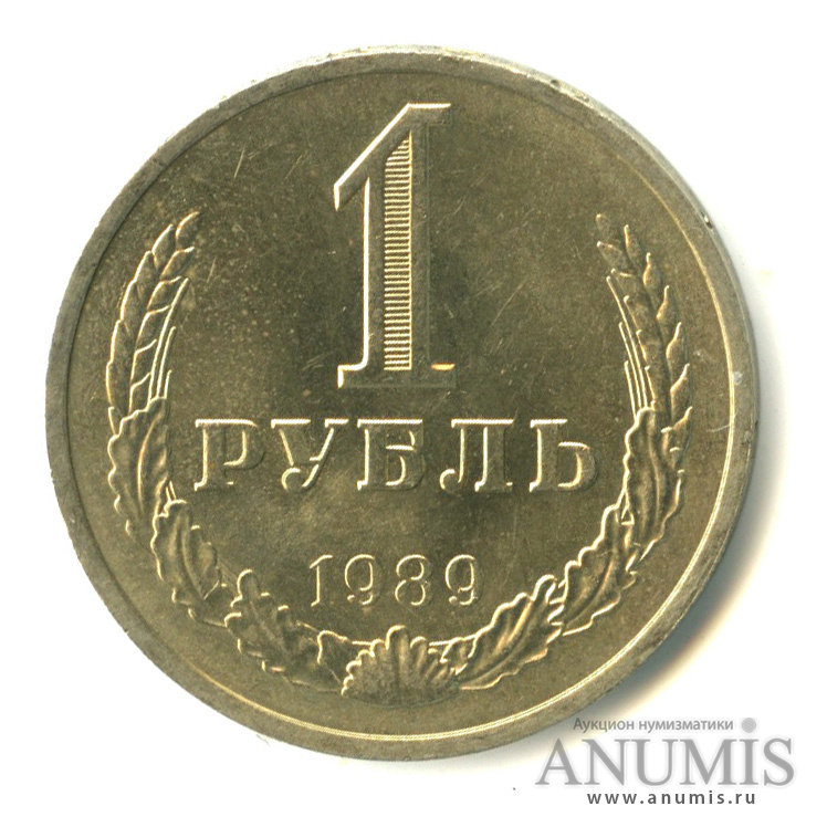 1 рубль 1989