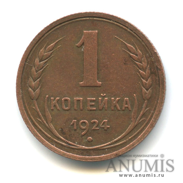1 копейка 1924 — Гурт рубчатый