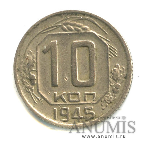 10 копеек 1945 — Венок 11 лент