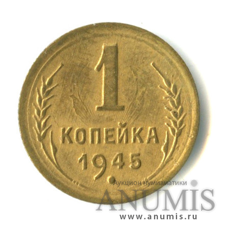 1 копейка 1945 — Венок 11 лент