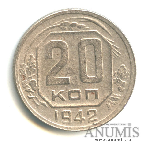 20 копеек 1942 — Венок 11 лент. л/c: Звезда плоская (л/c: Звезда плоская)