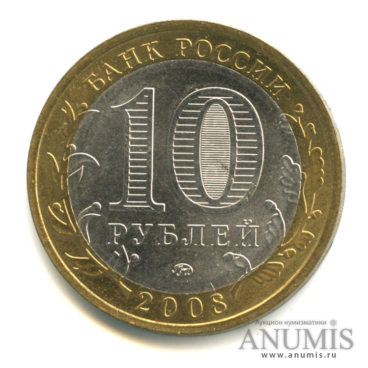 10 рублей 2008 ММД — Смоленск (IX в)