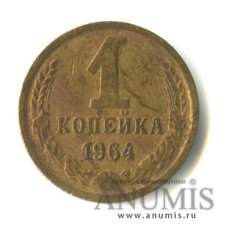 1 копейка 1964