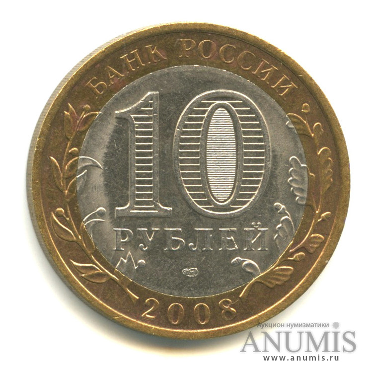10 рублей 2008 СПМД — Смоленск (IX в)