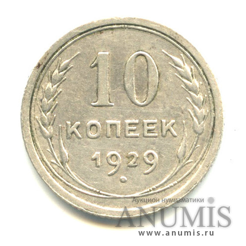 10 копеек 1929 — Л/с - шт. 1.4, о/с-шт. В, Федорин-47
