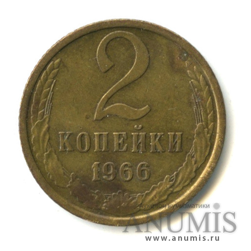 2 копейки 1966