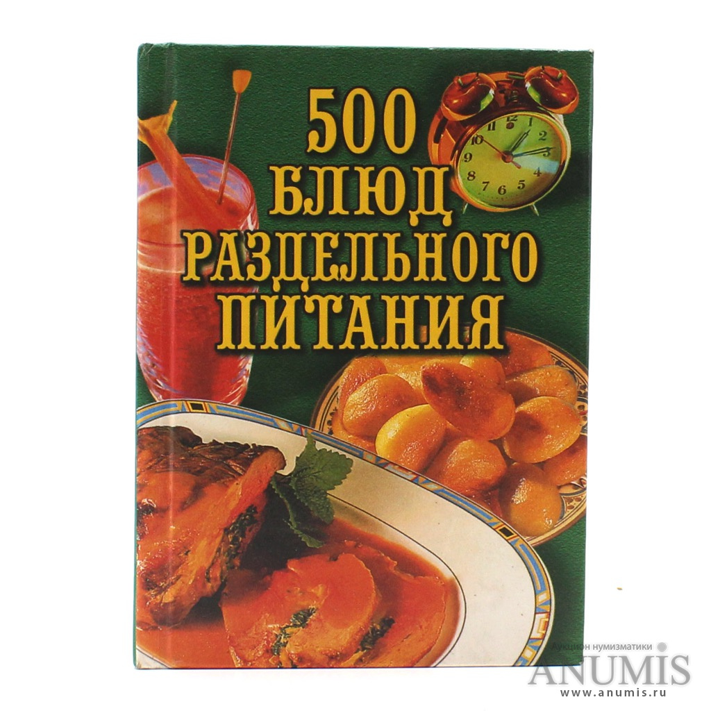 Книга «500 блюд раздельного питания» Издательство «Вече», г. Москва 448 стр  Тираж 15000 экз 2001. Россия. Лот №3515. Аукцион №211. – ANUMIS