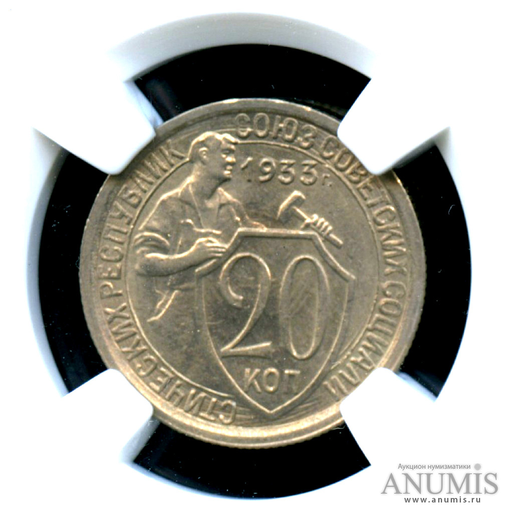 20 копеек 1933 — Монета в слабе HHP MS-62 1933