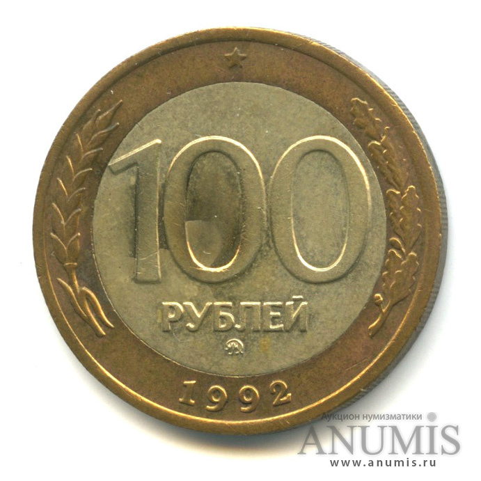 100 рублей 1992 ММД